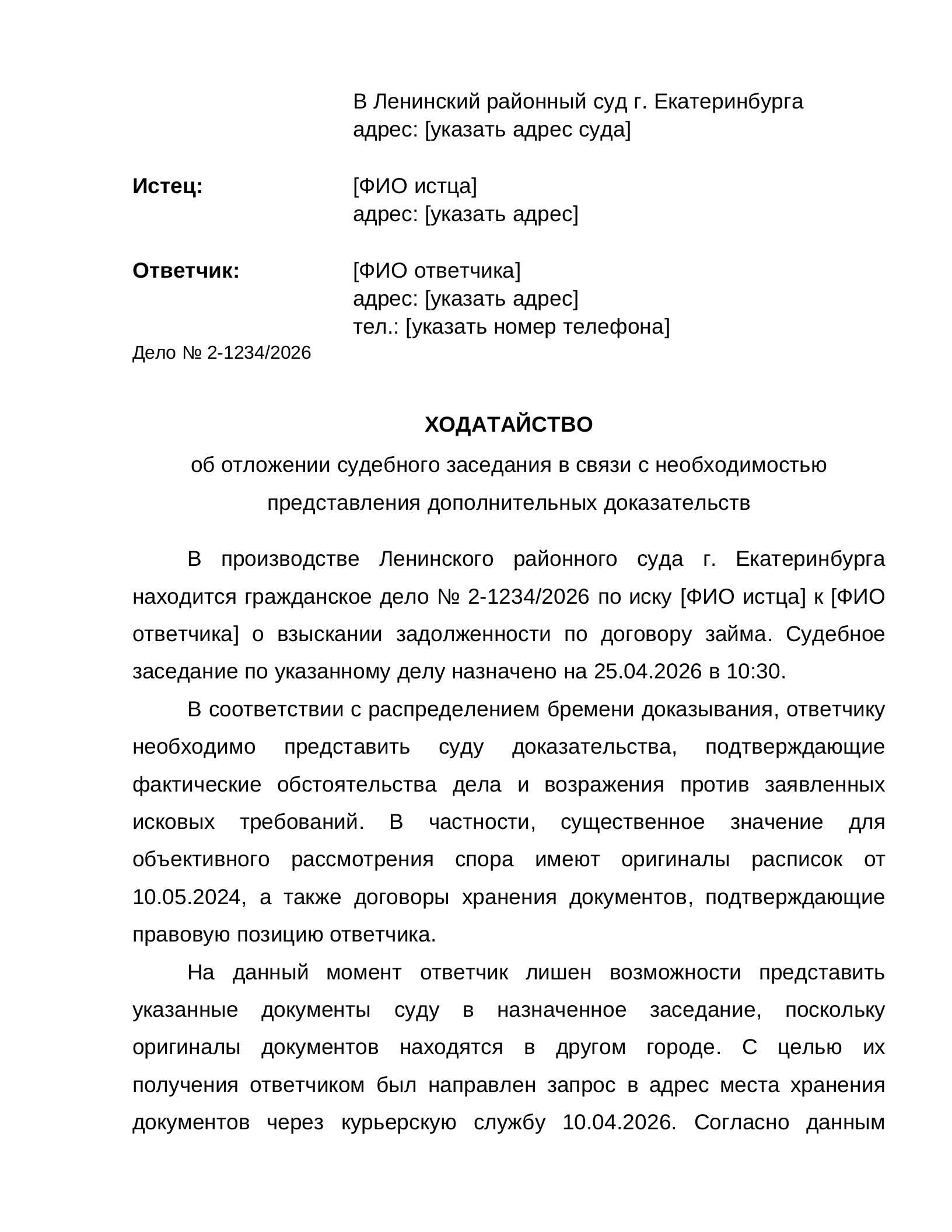 Образец ходатайства